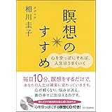 瞑想のすすめ 心を空っぽにすれば、人生はうまくいく