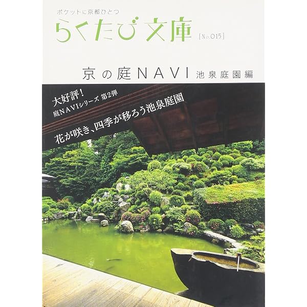 京の庭navi (枯山水庭園編) (らくたび文庫 No. 2) |本 | 通販 | Amazon
