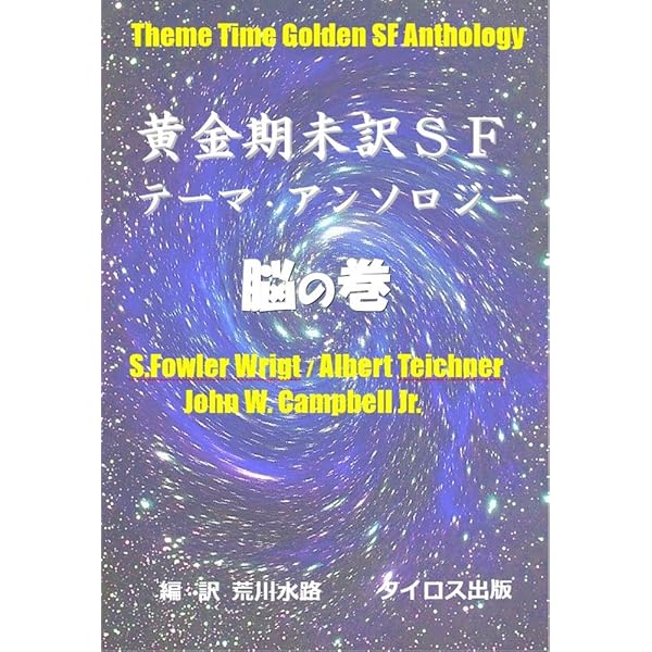 「黄金期未訳SF テーマ・アンソロジー」４冊セット荒川水路　タイロス出版 Amazon.co.jp: 黄金期未訳SFテーマ・アンソロジー愚の巻 eBook