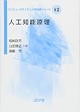 人工知能原理 (コンピュータサイエンス教科書シリーズ 12)