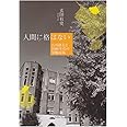 人間に格はない―石川経夫と2000年代の労働市場