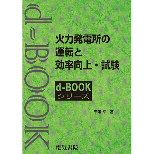 火力発電用語事典(改訂6版) | 一般社団法人 火力原子力発電技術協会