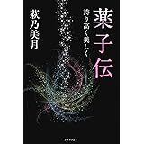 藤原薬子の乱幻想 明子 安永 本 通販 Amazon