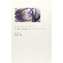 秒速5センチメートル a chain of short stories abo… Amazon.co.jp: 小説・秒速5センチメートルA chain of short stories