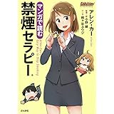 マンガで読む禁煙セラピー