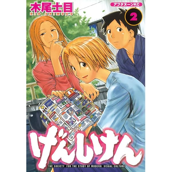 げんしけん（1） (アフタヌーンコミックス) | 木尾士目 | 青年マンガ