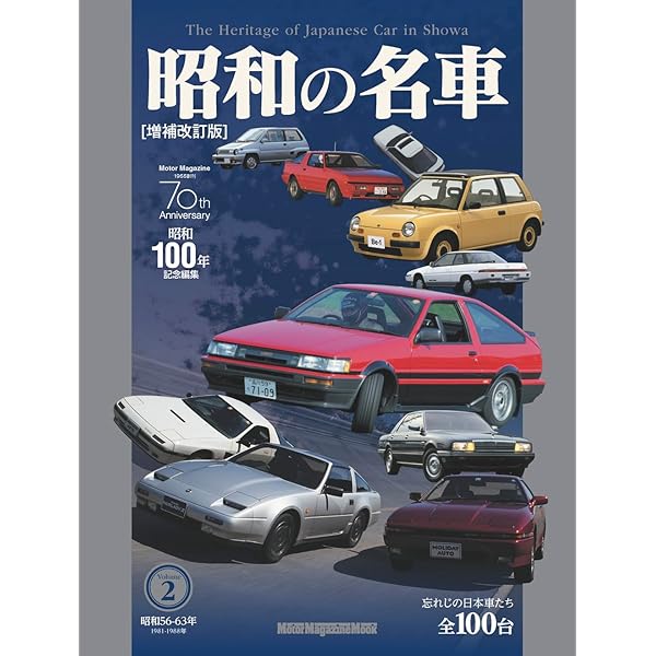 昭和の名車 完全版 Volume 2 (Motor Magazine Mook) | ムック事業部