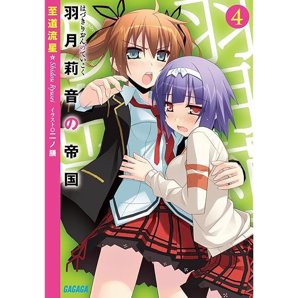 Amazon.co.jp: 羽月莉音の帝国 9 (ガガガ文庫) : 至道 流星, 二ノ膳: 本