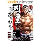 バキ外伝 烈海王は異世界転生しても一向にかまわんッッ 1