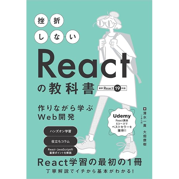 モダンJavaScriptの基本から始める React実践の教科書 (最新ReactHooks