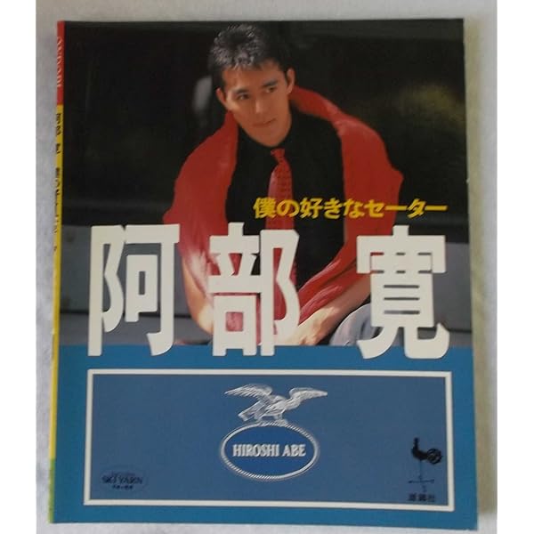 アベちゃんの悲×喜劇 (集英社be文庫 あC 9) | 阿部 寛 |本 | 通販 | Amazon