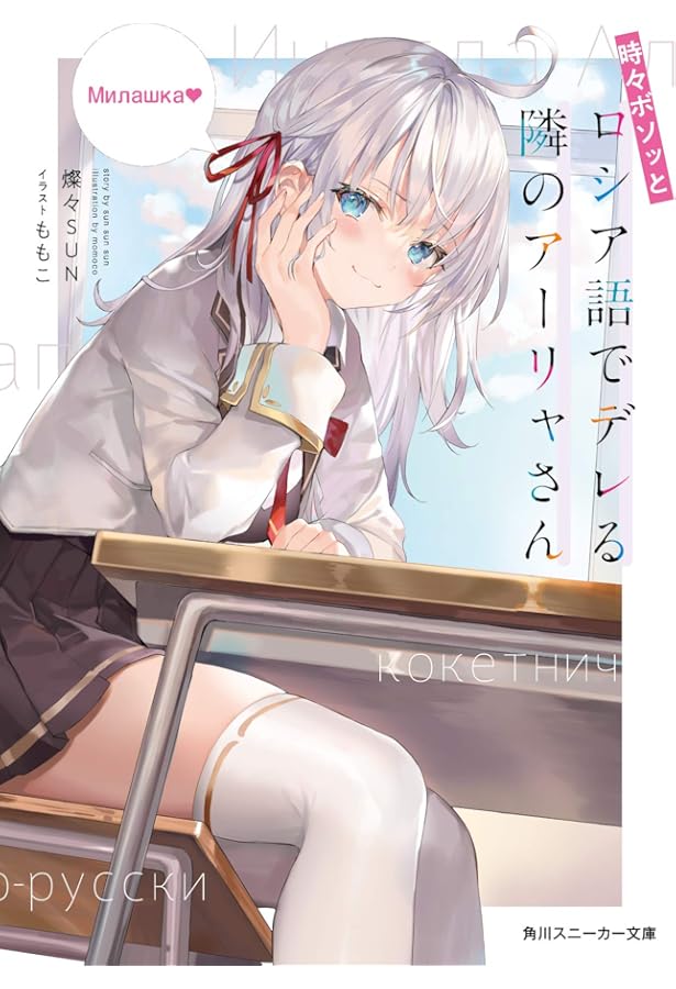 時々ボソッとロシア語でデレる隣のアーリャさん　PR+ Amazon.co.jp: 時々ボソッとロシア語でデレる隣のアーリャさん (角川