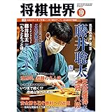 将棋世界 2020年10月号