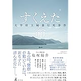 すくえた命　太宰府主婦暴行死事件