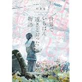 世界でいちばん透きとおった物語 (ペーパーバック) / 杉井光 (著)＋［販売店ノベルティー］2023年04月26日発売 小説 文庫