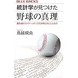 統計学が見つけた野球の真理 最先端のセイバーメトリクスが明らかにしたもの (ブルーバックス)