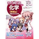 『らき☆すた』と学ぶ 化学[無機編]が面白いほどわかる本