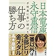 日本電産 永守重信が社員に言い続けた仕事の勝ち方