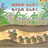 Amazon.co.jp: あめのひのえんそく (のりものしかけ絵本シリ-ズ