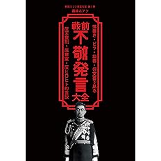 戦前不敬発言大全: 落書き・ビラ・投書・怪文書で見る反天皇制・反皇室・反ヒロヒト的言説 (戦前ホンネ発言大全)
