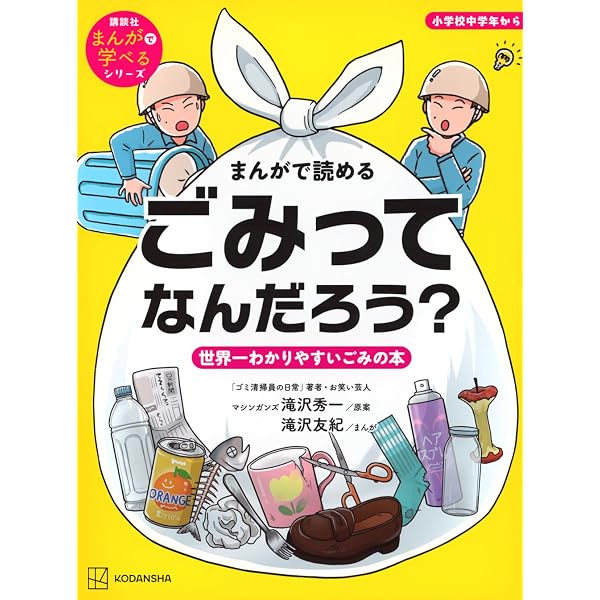 ゴミ清掃員の日常~ゴミ分別セレクション~ | 滝沢 秀一, 滝沢 友紀
