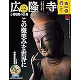 隔週刊 古寺行こう(22) 広隆寺と嵯峨野の名刹 2023年 1/10 号