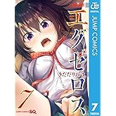 ド級編隊エグゼロス 7 (ジャンプコミックスDIGITAL)