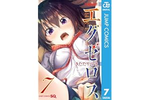 ド級編隊エグゼロス 7 (ジャンプコミックスDIGITAL)