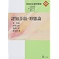認知音韻・形態論 (認知日本語学講座第2巻)
