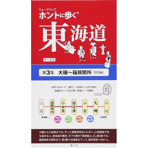 Amazon.co.jp: ホントに歩く東海道 (第1集) (ウォ-クマップ) : 本