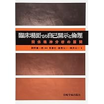 臨床場面での自己開示と倫理―関係精神分析の展開 | 岡野 憲一郎, 吾妻