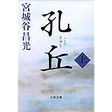 孔丘　上 (文春文庫)
