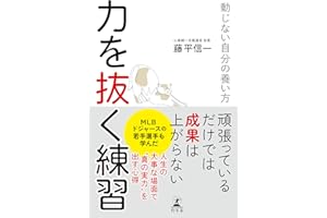 力を抜く練習　動じない自分の養い方