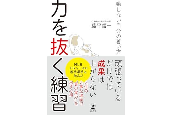 力を抜く練習　動じない自分の養い方