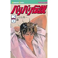 Amazon.co.jp: バリバリ伝説（4） (週刊少年マガジンコミックス) 電子