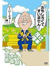 Amazon.co.jp: 吉本新喜劇DVD -い゛い゛~! カーッ! おもしろくて