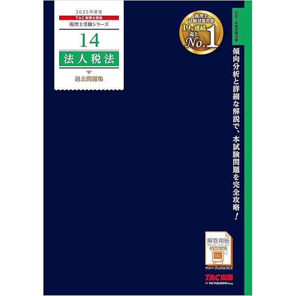 11 法人税法 個別計算問題集 2014年度 (税理士受験シリーズ) 税理士受験シリーズ 2025年度版 11 法人税法 個別計算問題集