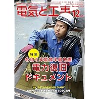 電気と工事: 各社一押しの省施工部材はコレだ (2024年10月号