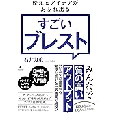 使えるアイデアがあふれ出るすごいブレスト