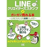 LINEクリエイターズスタンプがガンガン売れる本 ~LINEスタンプを副業にしよう! ~