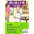 萩を揺らす雨 紅雲町珈琲屋こよみ (文春文庫 よ 31-1)