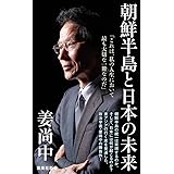 朝鮮半島と日本の未来 (集英社新書)
