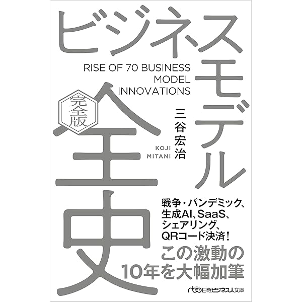 経営戦略全史〔完全版〕 (日経ビジネス人文庫) | 三谷宏治 |本 | 通販