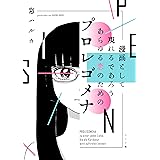 漫画として現れるであろうあらゆる恋のためのプロレゴメナ (torch comics)