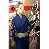 月影ベイベ (3) (フラワーコミックスアルファ)