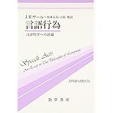 言語行為: 言語哲学への試論 (双書プロブレーマタ 5)