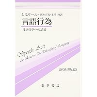 オースティン哲学論文集 (双書プロブレーマタ 2-5) | J.L.