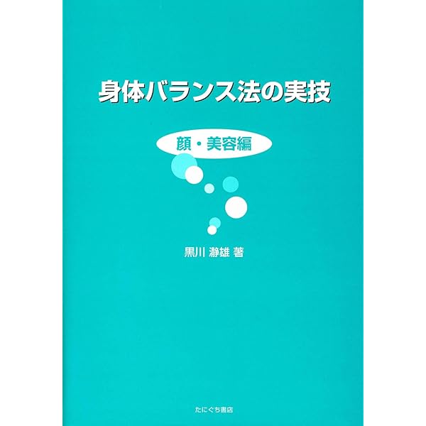 秘蔵 黒川ノートと身体均整法 黒川瀞雄 先生 Amazon.co.jp: 秘蔵黒川ノートと身体均整法 黒川瀞雄／監修 佐藤