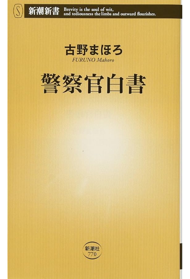 職務質問　単行本大 職務質問 (新潮新書) | 古野 まほろ |本 | 通販 | Amazon