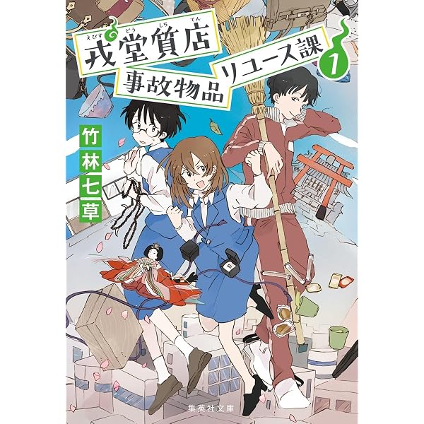 Amazon.co.jp: ホラー作家八街七瀬の、伝奇小説事件簿 (集英社文庫